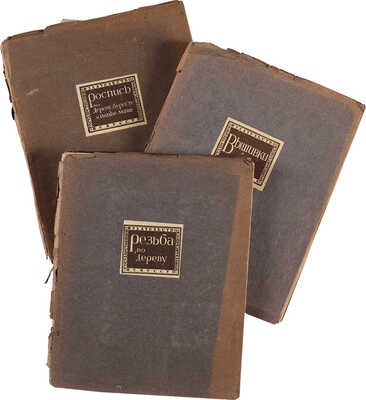 Три книги серии «Декоративно-бытовое искусство»: ~1. Бубнова О. Вышивки / Общ. ред. Д. Аркина. М.: Изогиз, 1933. 